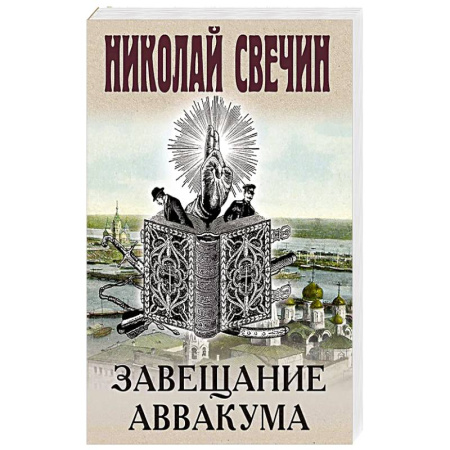 Исторический детектив, книга Завещание Аввакума купить по скидке