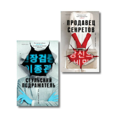 Зарубежный детектив, книга Комплект из 2-х книг (Сеульский Подражатель.Продавец секретов) купить по скидке