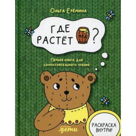 Эпос. Фольклор. Мифы, книга Где растет бочонок меда? купить по скидке