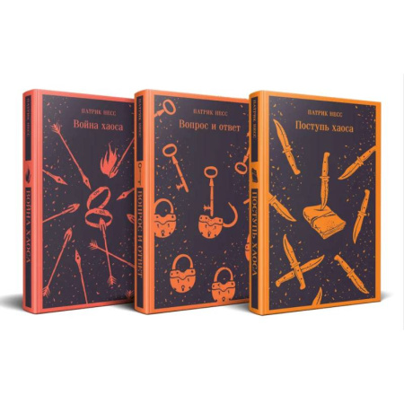 Зарубежное фэнтези, книга Поступь хаоса. Вопрос и ответ. Война хаоса. (Комплект из трех книг) купить по скидке