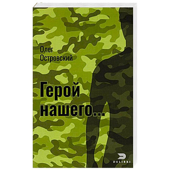 Герой нашего... Город женщин