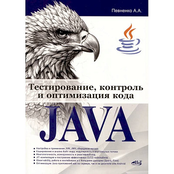Тестирование, контроль и оптимизация кода Java