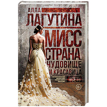 Мисс Страна. Чудовище и красавица