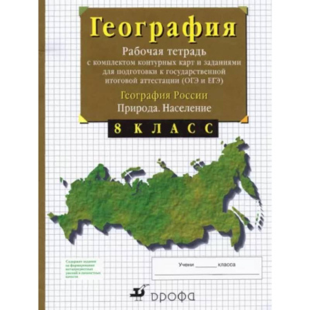 География, книга География России. Природа. Население. 8 класс. Рабочая тетрадь с контурными картами. ОГЭ и ЕГЭ купить по скидке