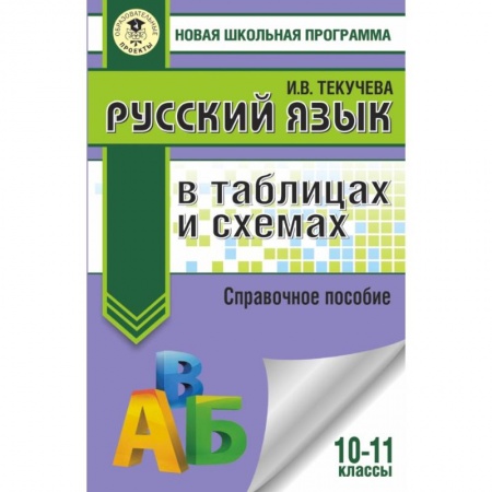 Русский язык, книга Русский язык в таблицах и схемах. Справочное пособие. 10-11 классы купить по скидке