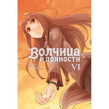 Волчица и пряности (ранобэ). Том 6