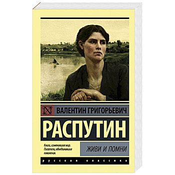 Живи и помни