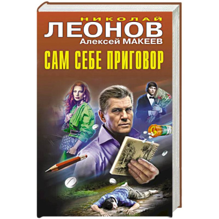 Классика отечественного детектива, книга Сам себе приговор купить по скидке