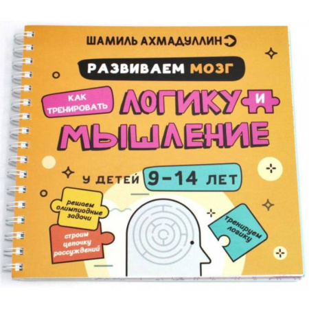 Кроссворды, головоломки, комиксы, книга Развиваем мозг. Как тренировать логику и мышление у детей 9-14 лет купить по скидке
