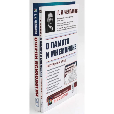 Психические процессы, книга О памяти и мнемонике. Очерки психологии (комплект из 2-х книг) купить по скидке