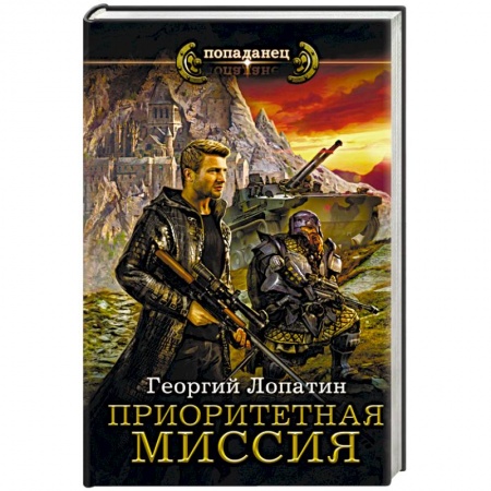 Русское фэнтези, книга Приоритетная миссия купить по скидке