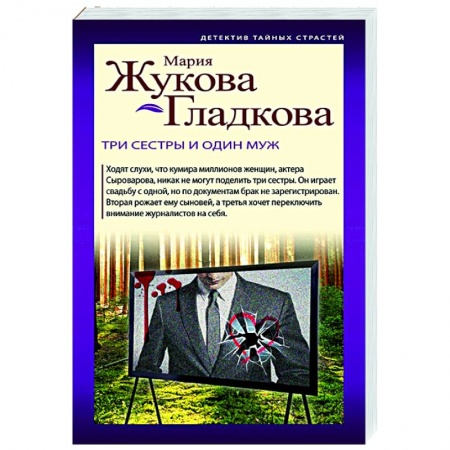 Отечественный мужской детектив, книга Три сестры и один муж купить по скидке