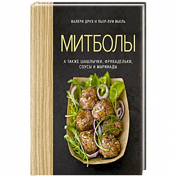 Митболы, а также шашлычки, фрикадельки, соусы и маринады