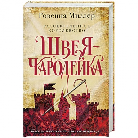 Зарубежное фэнтези, книга Рассекреченное королевство. Книга первая. Швея-чародейка купить по скидке