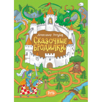 Сказочные бродилки