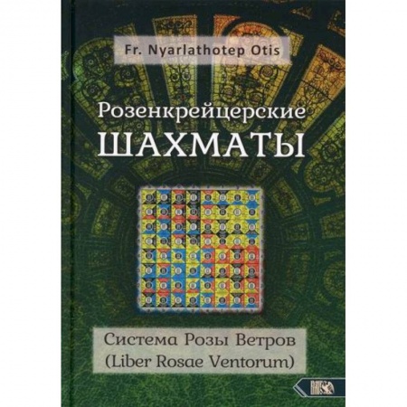 Магия и колдовство, книга Розенкрейцерские шахматы купить по скидке