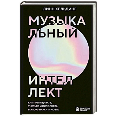Музыка, книга Музыкальный интеллект. Как преподавать, учиться и исполнять в эпоху науки о мозге купить по скидке