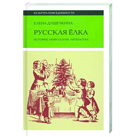 История культуры России, книга Русская елка. История, мифология, литература купить по скидке