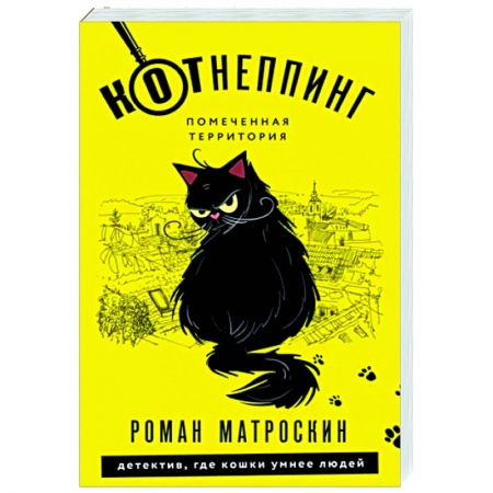 Отечественный мужской детектив, книга КОТнеппинг. Помеченная территория купить по скидке