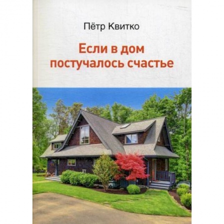 Русская поэзия, книга Если в дом постучалось счастье купить по скидке