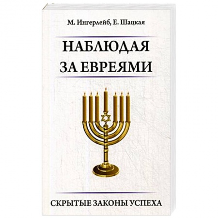 Иудаизм, книга Наблюдая за евреями. Скрытые законы успеха купить по скидке