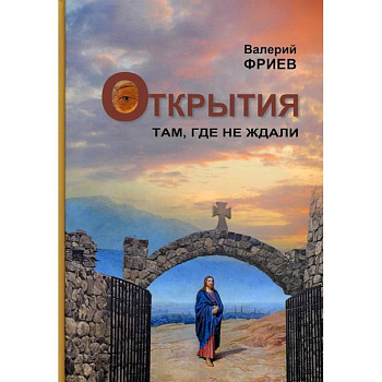 Открытия. Там, где не ждали. Книга 1