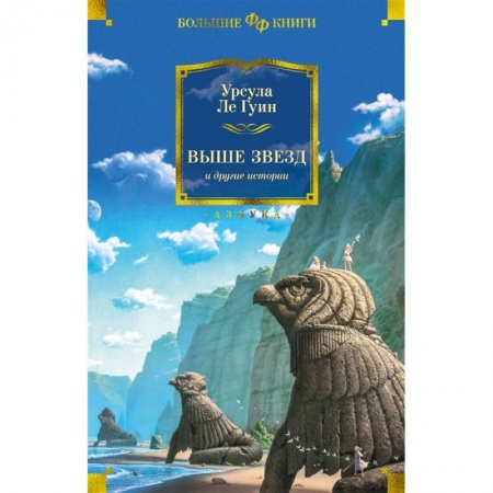 Зарубежное фэнтези, книга Выше звезд и другие истории купить по скидке