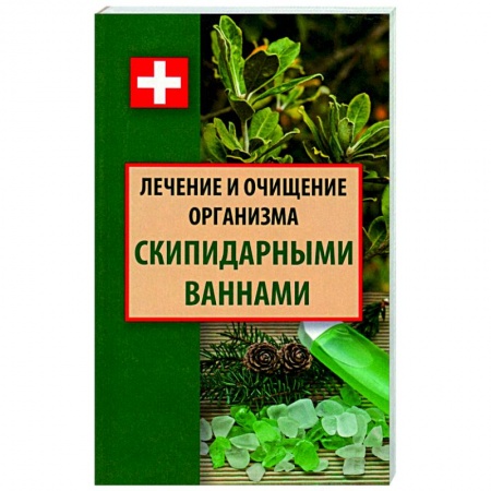 Закаливание. Водолечение, книга Лечение и очищение организма скипидарными ваннами купить по скидке