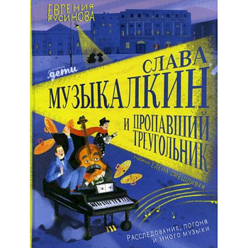 Слава Музыкалкин и пропавший Треугольник. Расследование, погоня и много музыки Слава Музыкалкин и пропавший Треугольник. Расследование, погоня и много музыки