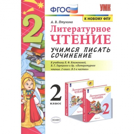 Литература, книга Литературное чтение. 2 класс. Учимся писать сочинение. К учебнику Л.Ф. Климановой, В.Г. Горецкого купить по скидке