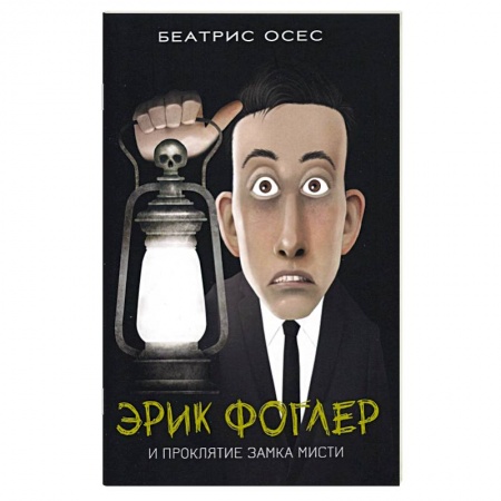 Зарубежный детектив, книга Эрик Фоглер и проклятие замка Мисти купить по скидке
