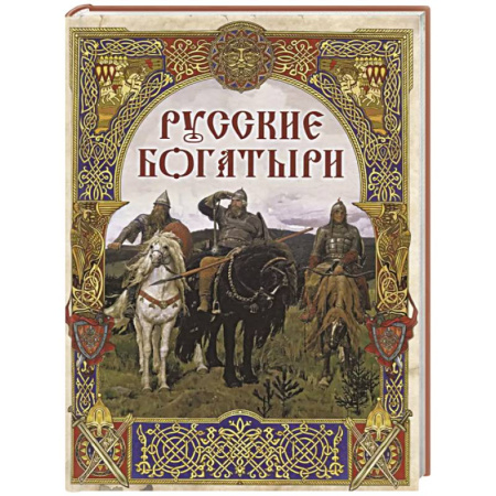 Эпос. Фольклор. Мифы, книга Русские богатыри. Лучшие былины купить по скидке