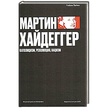 Мартин Хайдеггер. Католицизм, революция, нацизм