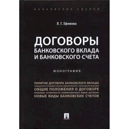 Банковское дело, книга Договоры банковского вклада и банковского счета. Монография купить по скидке