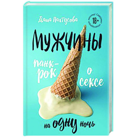 Русская современная проза, книга Мужчины. Панк-рок о сексе на одну ночь купить по скидке