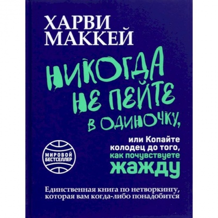Книги, книга Никогда не пейте в одиночку, или Копайте колодец купить по скидке