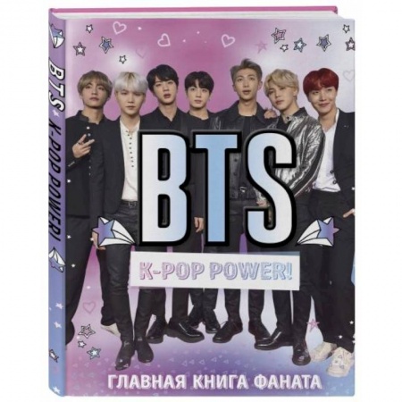 Музыка, книга BTS. K-pop power! Главная книга фаната купить по скидке