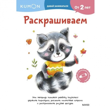 Развивающие раскраски, книга Kumon. Раскрашиваем. От 2 лет купить по скидке