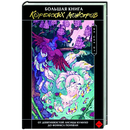 Эпос. Фольклор. Мифы, книга Большая книга корейских монстров. От девятихвостой лисицы Кумихо до феникса Понхван купить по скидке