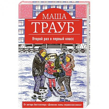 Русская современная проза, книга Второй раз в первый класс купить по скидке
