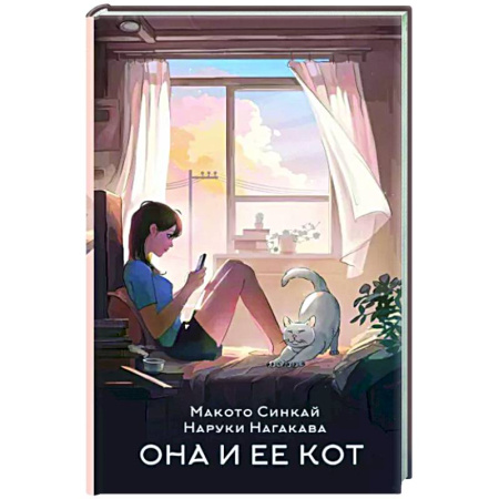 Зарубежная современная проза, книга Она и ее кот купить по скидке