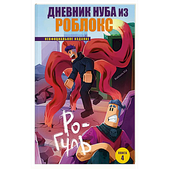 Дневник Нуба из Роблокс. Ро-Гуль. Книга 4