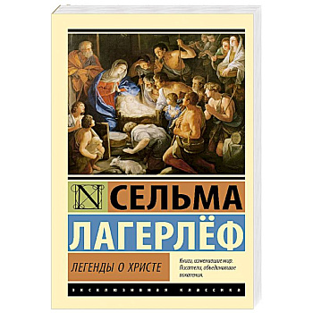 Легенды о Христе