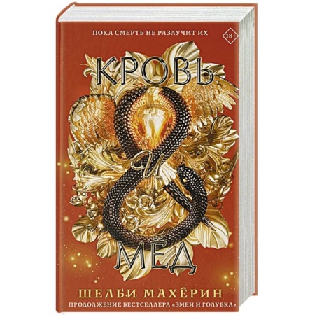 Зарубежное фэнтези, книга Кровь и мёд купить по скидке