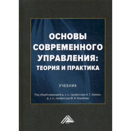 Управление персоналом, книга Основы современного управления: теория и практика купить по скидке