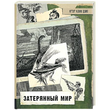 Приключения. Детективы, книга Затерянный мир купить по скидке