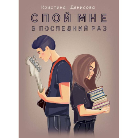 Отечественный любовный роман, книга Спой мне в последний раз купить по скидке