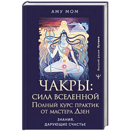 Вселенная. Космоэнергетика, книга Чакры: сила Вселенной. Полный курс практик от мастера Дзен купить по скидке