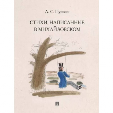 Русская поэзия, книга Стихи,написанные в Михайловском купить по скидке