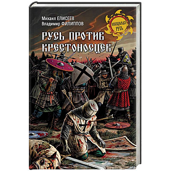 Русь против крестоносцев